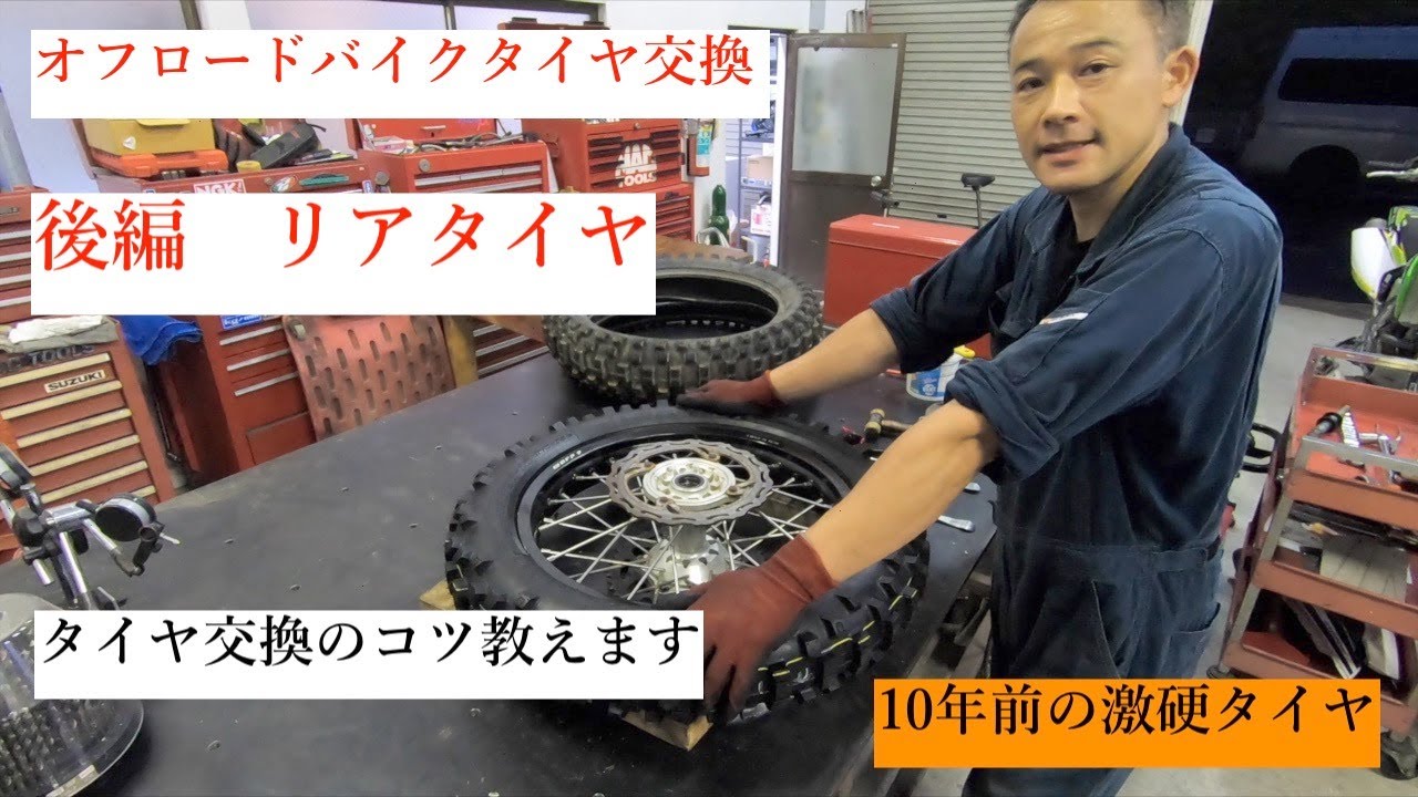 オフロードバイクタイヤ交換 チューブ噛まないコツ教えます。Vol2　　＃22  　Rタイヤ編