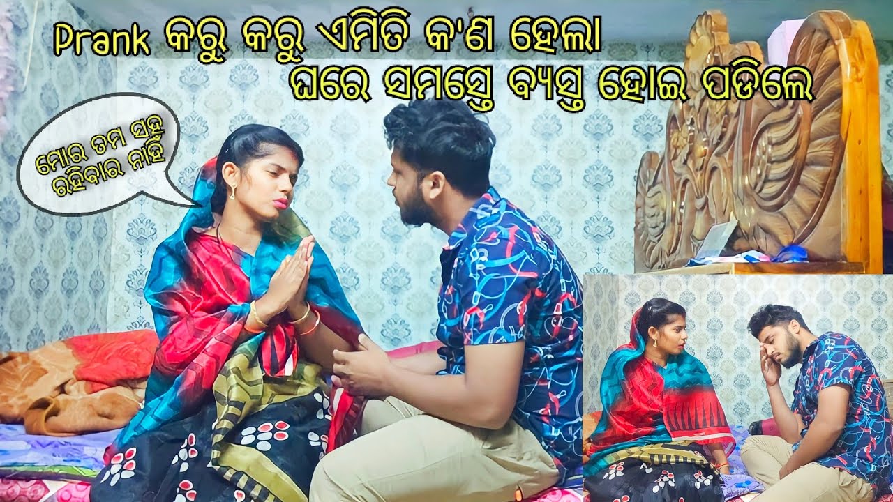 Prank କରୁ କରୁ ଏମିତି କ'ଣ ହେଲା | Please support my Chanel @ChikuShriya