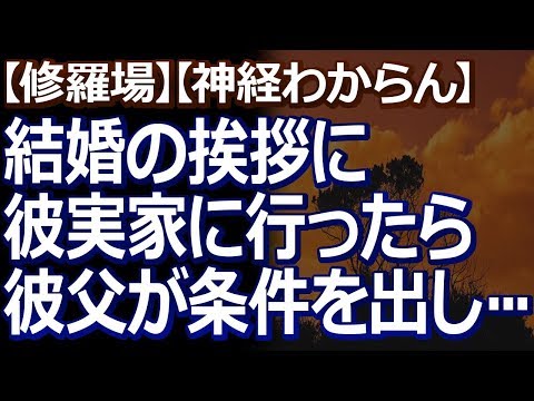 【修羅場】【神経わからん】 結婚の挨拶に彼の実家に行ってきた。彼母は離婚しておらず、彼父と対面して来たら…