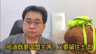 哈迪既要国盟主席又要留住土团 1-2-2026 Ahchungtalkshow8911