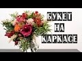 ОСЕННИЙ БУКЕТ НА КАРКАСЕ | ФЛОРИСТИКА