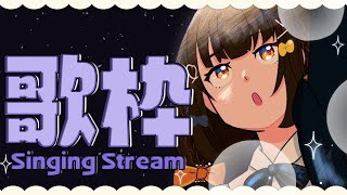 【 #歌枠 】深夜の元気な歌枠🍠Singing Stream 🍠【 Vtuber 】