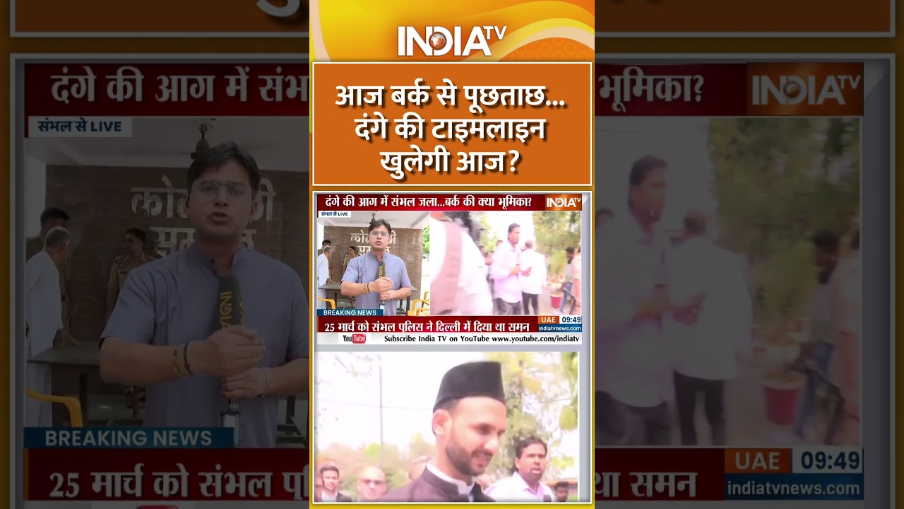 Up Sambhal Violence News : यूपी संभल हिंसा मामलें में 