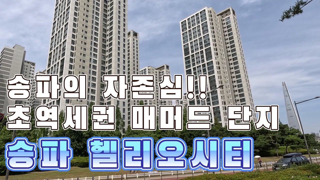 송파의 자존심!! 초역세권 대장주 송파 헬리오시티 / 4k