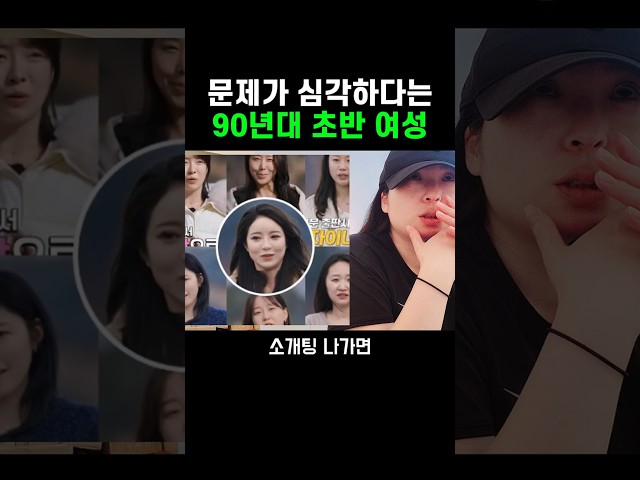 문제가 심각하다는 90년대 여성
