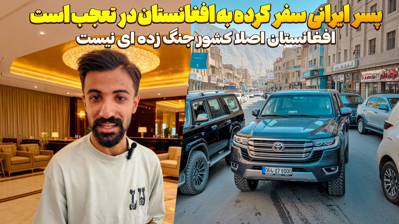 سفر پسر ایرانی به افغانستان و درگیری با نیرو های امارت اسلامی و تعجب از امنیت افغانستان 😯