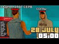 СЛЕЖУ ЗА СЕРВЕРОМ В 5 УТРА в GTA SAMP