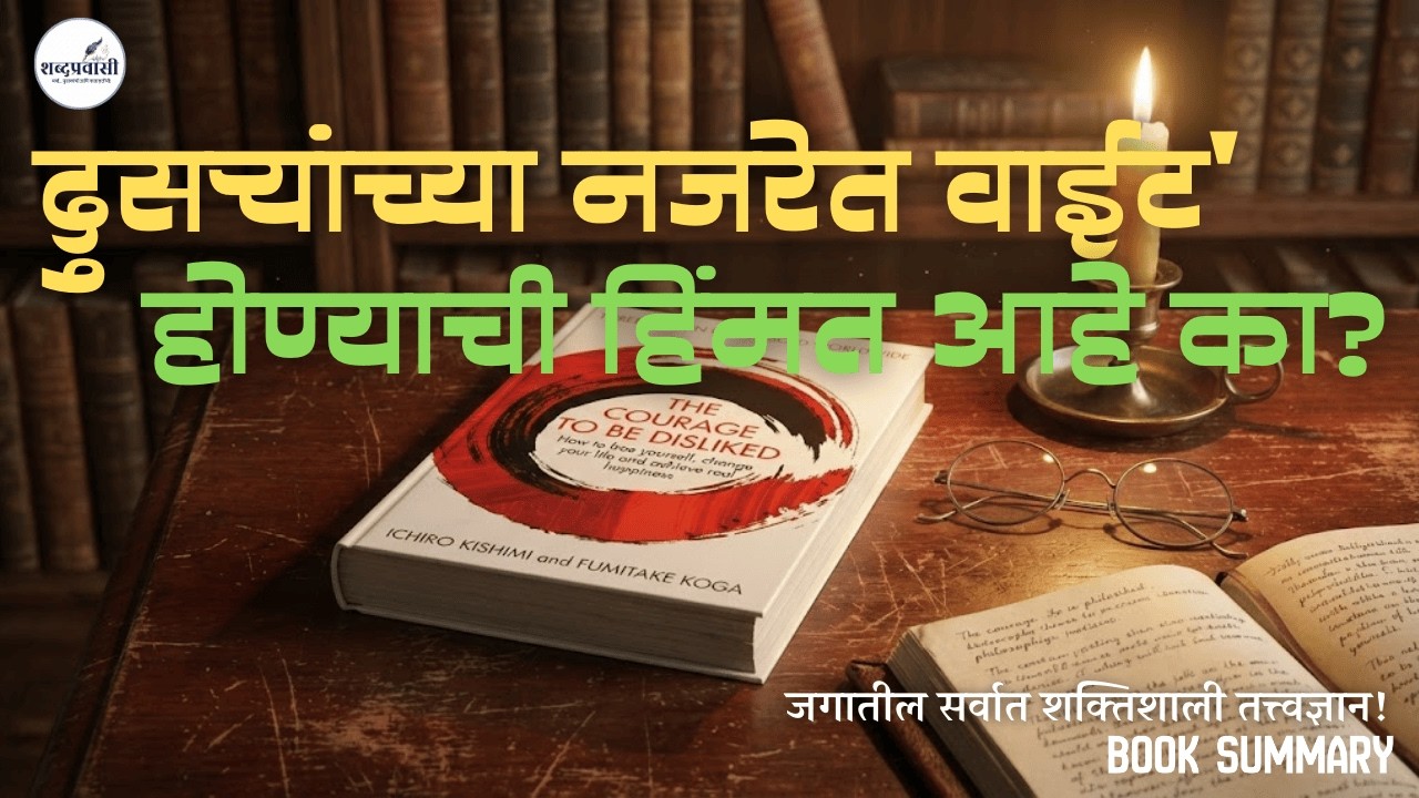 'लोक काय म्हणतील' ही भीती कायमची संपवा! या एका पुस्तकाने माझे आयुष्य बदलले... 🤯