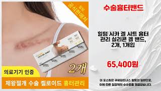 수술흉터밴드 추천