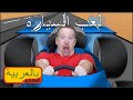 ستيف وماجي يلعبان بسيارات السباق | اللغة العربية للأطفال | قصة للصغار