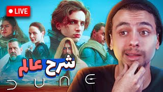 شرح وتلخيص احداث فيلم Dune