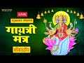 LIVE: गायत्री मंत्र | ॐ भूर्भुवः स्वः तत्सवितुर्वरेण्यं | Gayatri Mantra 108 Times Chanting