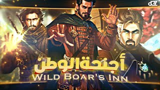 أجنحة الوطن - Medieval Music – Wild Boar's Inn