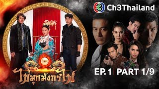 ไข่มุกมังกรไฟ KaiMookMangKornFai EP.1 ตอนที่ 1/9 | 05-01-61 | Ch3Thailand