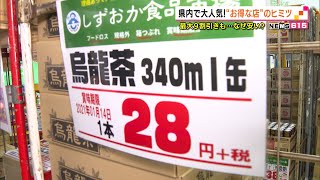 最大9割引きも！大人気の激安店　安さの理由は賞味期限切れ？（静岡県）