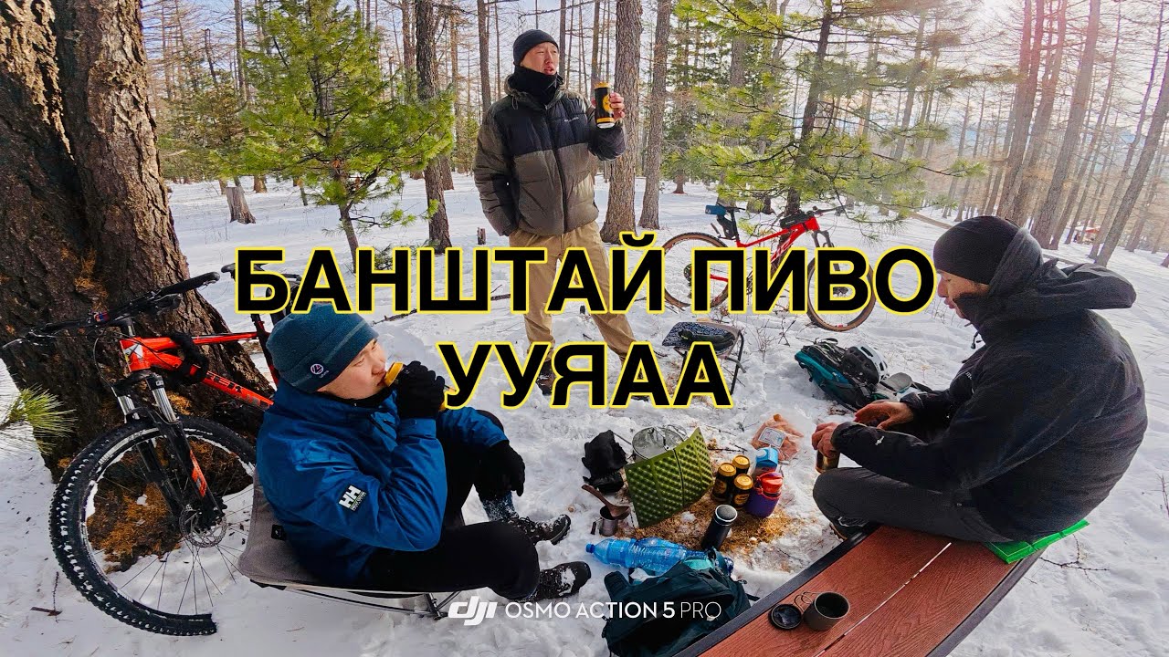 Ууланд цай чанаж бийр ууяаа - Winter Cycling with@Zoloo0420 