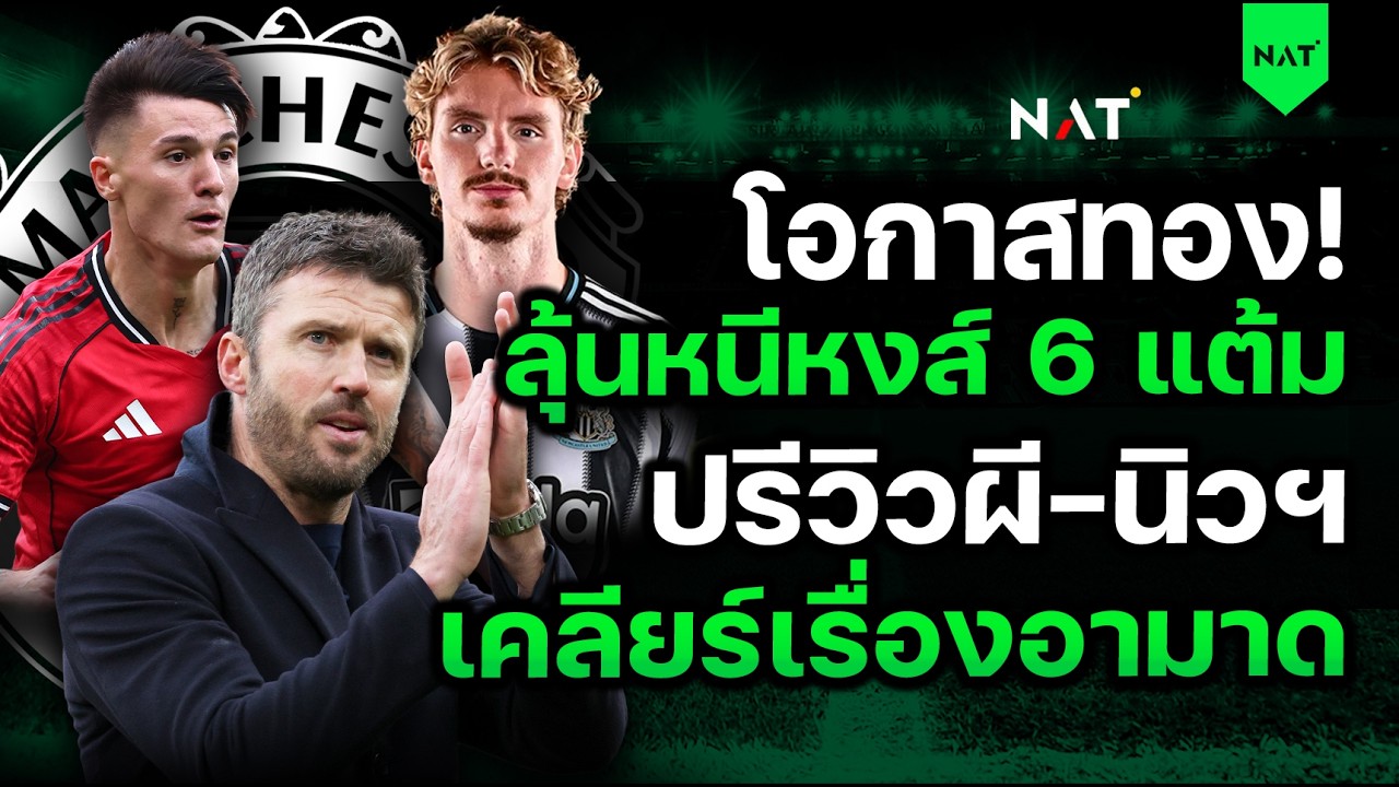 เอาแล้วว! โอกาสทอง ลุ้นหนีหงส์ 6 แต้ม! ปรีวิวผี-นิว , เรื่องอามาด [ประเด็นเด็ดปีศาจแดง 04-03-2026]