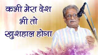 कभी मेरा देश भी तो खुशहाल होगा || हरिओम बरसोलिया || #malavshrialankaran #chahatamarrahen