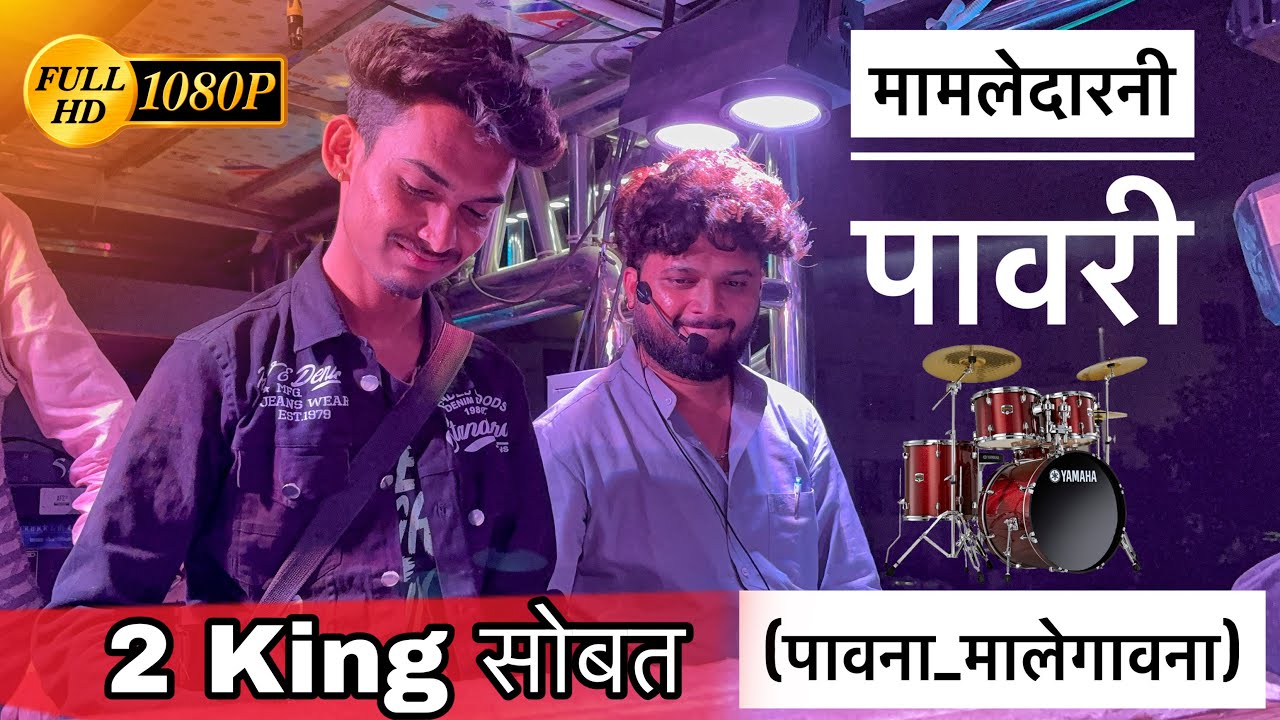 मामलेदारनी पावरी ( पावना मालेगावना ) 𝐃𝐞𝐯 𝐌𝐚𝐦𝐥𝐞𝐝𝐚𝐫 𝐁𝐫𝐚𝐬𝐬 𝐁𝐚𝐧𝐝 𝐒𝐀𝐓𝐀𝐍𝐀 (𝐁𝐀𝐆𝐋𝐀𝐍)