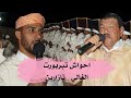 مولاي الغالي الحسين تازارين مع احواش تابربورت