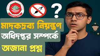 মাদকদ্রব্য নিয়ন্ত্রণ অধিদপ্তর সম্পর্কে যত প্রশ্ন 🎯 মাদকদ্রব্য নিয়ন্ত্রণ অধিদপ্তর সম্পর্কেঅজানাতথ্য