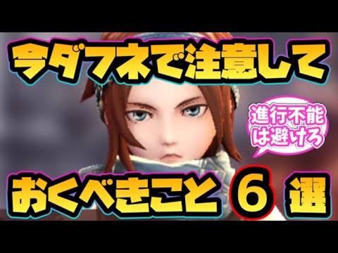 【ウィザードリィ ダフネ】今注意しておくべきこと6選！
