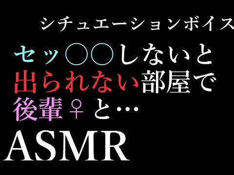 【男性向け】セッ久しないと出られない部屋with後輩【シチュエーションボイス】