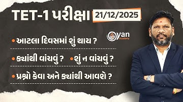 TET-1 પરીક્ષા 21/12/2025। આટલા દિવસમાં શું થાય ? ક્યાંથી વાંચવું ? શું ન વાંચવું ? ।@08:15PM #tet