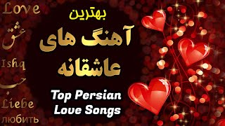 Persian Love Music | Best Iranian Romantic Songs 2020 | آهنگ های عاشقانه جدید ایرانی