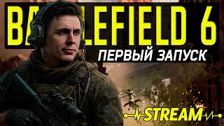 картинка: ПЕРВЫЙ ЗАПУСК - ПЕРВЫЕ ЭМОЦИИ - СТРИМ BATTLEFIELD 6