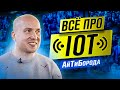 ИНТЕРНЕТ ВЕЩЕЙ - это про что? / Умные дома,  EDGE-технологии и микроконтроллеры/ Кирилл Овчинников