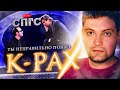 ПРОТ не ИНОПЛАНЕТЯНИН?! | скрытый смысл фильма ПЛАНЕТА КА-ПЭКС | кинообзор СПГС