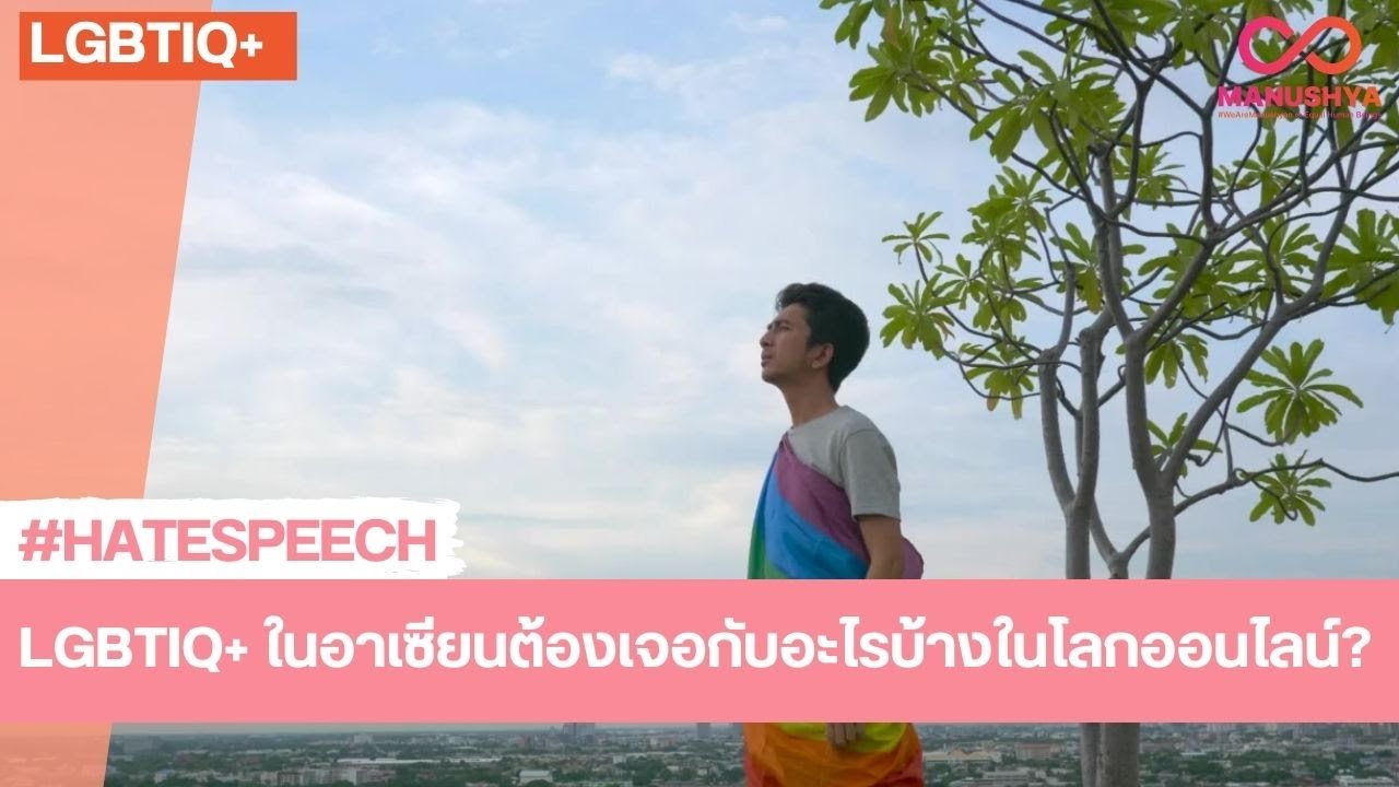 LGBTIQ+ ในอาเซียนต้องเจอกับอะไรบ้างในโลกออนไลน์?