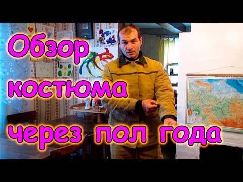 Костюм сварщика из