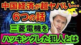 中国経済が超ヤバい、新しい６つの理由【三菱電機と日本が狙われた？】AndroidOSとファーウェイと米中貿易戦争