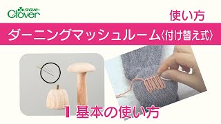 送料無料 未開封新品 クロバー ダーニングマッシュルームセット 〈ボックス〉