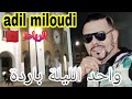 الليلة باردة طاجين يطيب على العواد الميلودي adil le miloudi lila barda في شارع محمد الخامس الرباط mp3