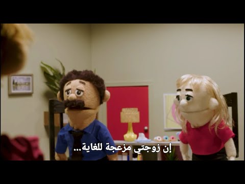 جلسة العلاج النفسي للدمى _ الجزء 1 _ مترجم بالعربية _ Puppet Therapy _ Awkward Puppets Arabic