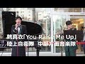 鶫真衣「You Raise Me Up」陸上自衛隊  中部方面音楽隊