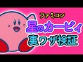 星のカービィ 裏ワザ検証!!