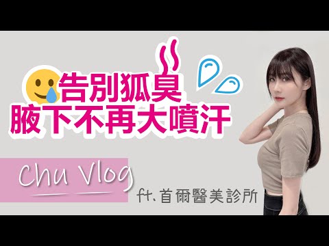 【張小筑】告別腋下臭味汗味｜頂漿腺手術