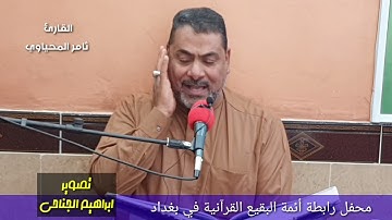 تلاوة القارئ ثامر سمن المحياوي / تصوير ابراهيم الجناحي