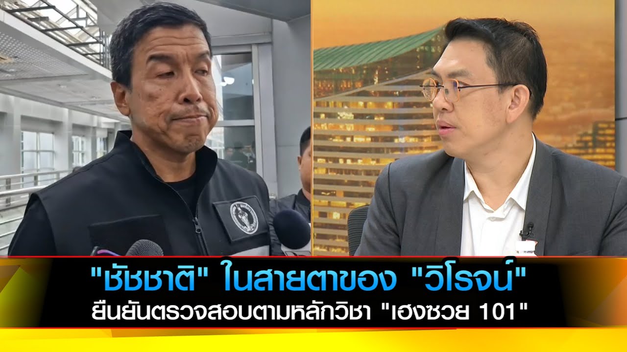 "ชัชชาติ" ในสายตาของ "วิโรจน์" ยืนยันตรวจสอบยึดหลักวิชา "เฮงซวย 101"