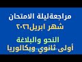 مراجعة ليلة الامتحان عربي شهر ابريل أولى ثانوي ٢٠٢٦