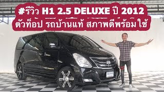 #รีวิว H1 2.5 DELUXE ปี 2012 |3432| #hyundai #h1 #grandstarex #รถ7ที่นั่ง #รถ11ที่นั่ง #รถครอบครัว