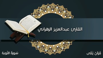 ( إِنَّمَا كُنَّا نَخُوضُ وَنَلْعَب ) من سورة التوبة للقارئ عبدالعزيز الزهراني