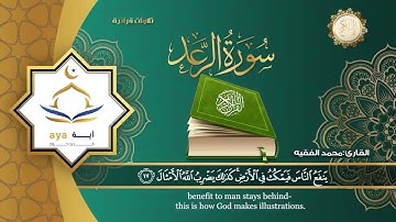 سورة الرعد | القارئ محمد الفقيه