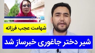 شیر دختر جاغوری؛ از چوپانی تا رویای دکتری