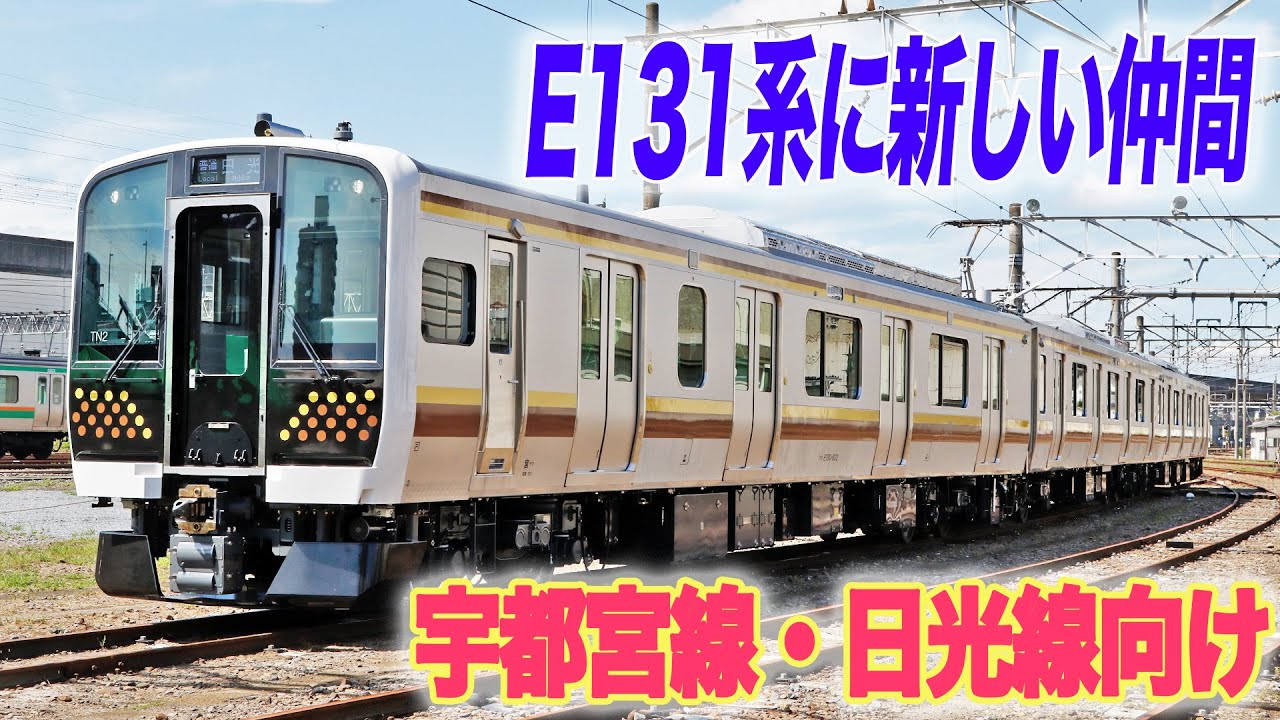 【E131系】宇都宮線・日光線向け“新型”E131系登場! 全ロングシート 坂と寒さに強い特別装備乗りものチャンネル YouTube 【E131系】宇都宮線・日光線向け“新型”E131系登場! 全ロングシート 坂と寒さに強い特別装備乗りものチャンネル YouTube