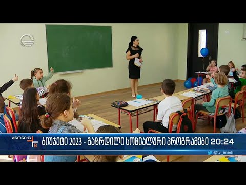 ბიუჯეტი 2023 - გაზრდილი სოციალური პროგრამები